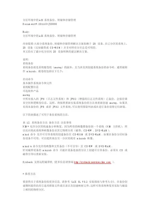 分区环境中的AIX系统备份、转储和存储管理
