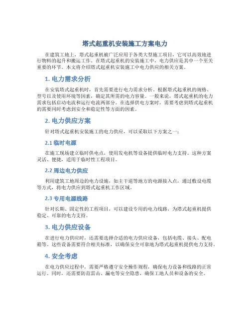 塔式起重机安装施工方案电力