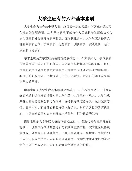 大学生应有的六种基本素质