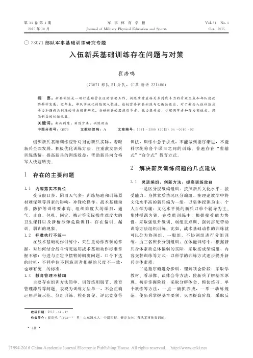入伍新兵基础训练存在问题与对策