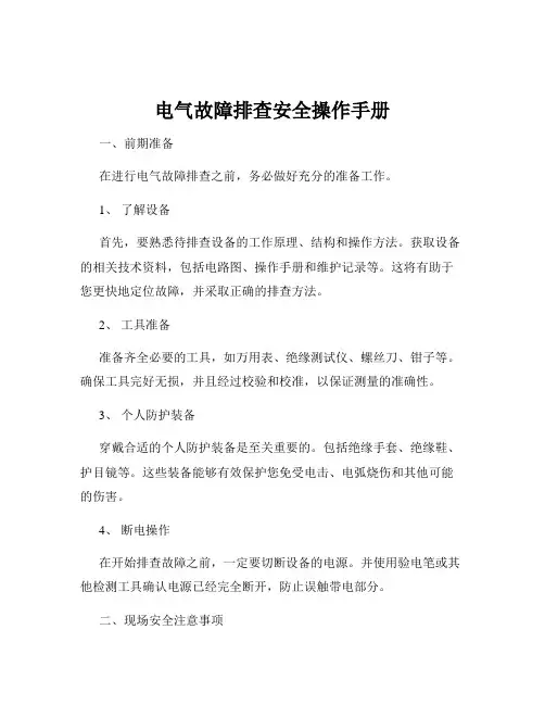 电气故障排查安全操作手册