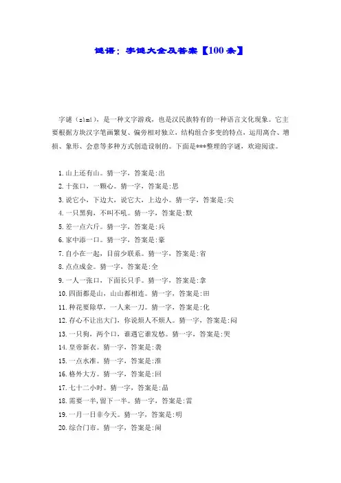 谜语：字谜大全及答案【100条】.doc