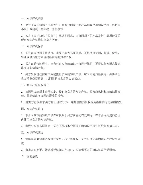 销售合同知识产权保护条款