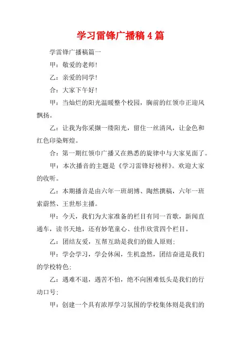 [范本]学习雷锋广播稿4篇