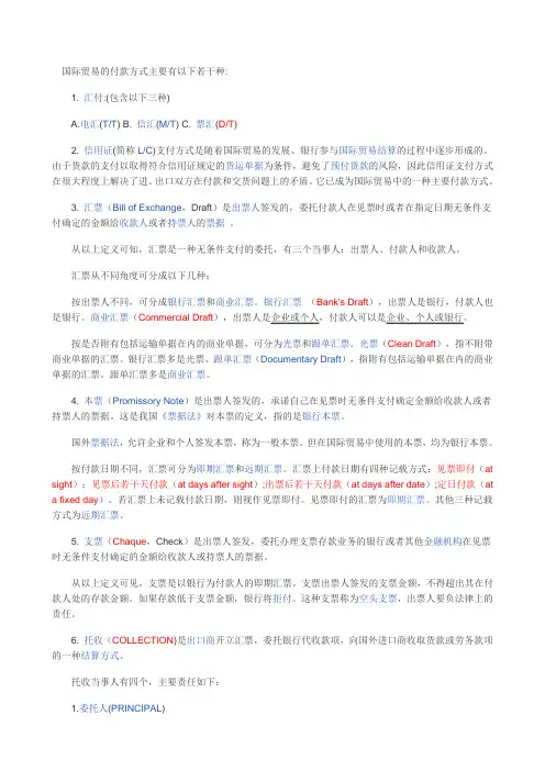 国际贸易的付款方式