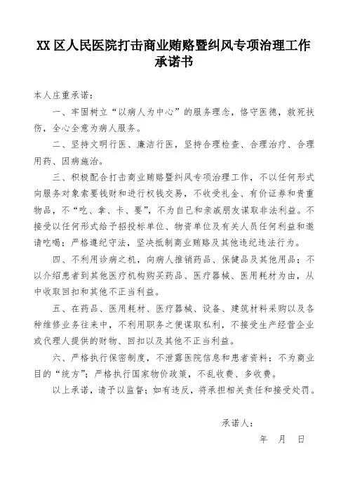 区级综合医院打击商业贿赂暨纠风专项治理工作承诺书