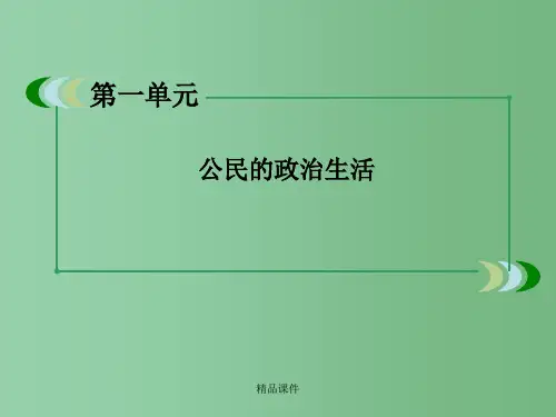 高中政治 1-2-1《民主选举：投出理性一票》 新人教版必修2