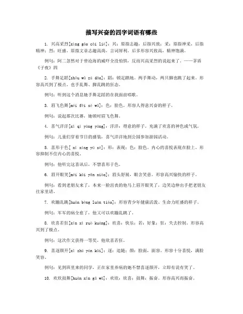 描写兴奋的四字词语有哪些