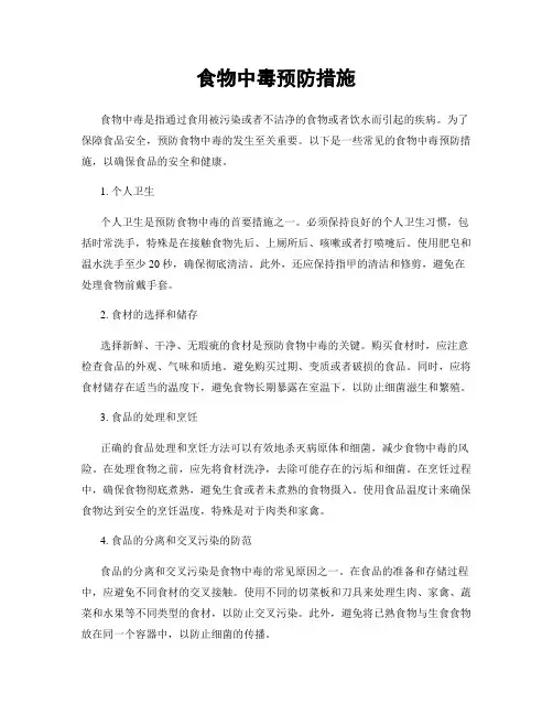 食物中毒预防措施