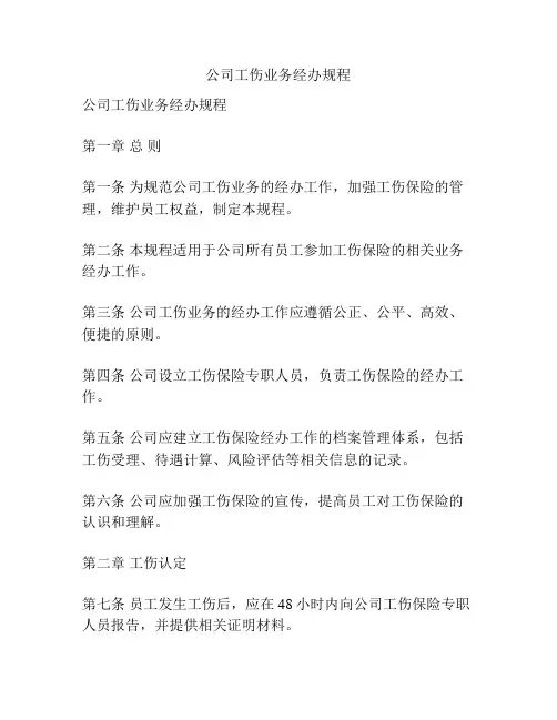 公司工伤业务经办规程