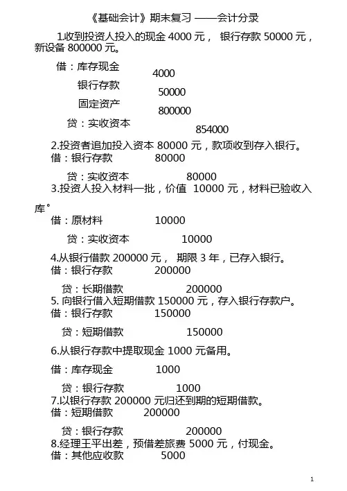 电大《基础会计》期末复习资料——会计分录