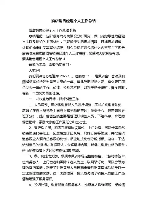 酒店销售经理个人工作总结