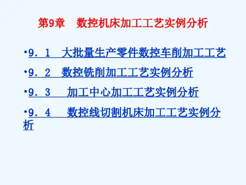 数控机床加工工艺实例分析