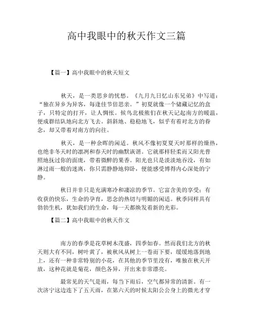高中我眼中的秋天作文三篇