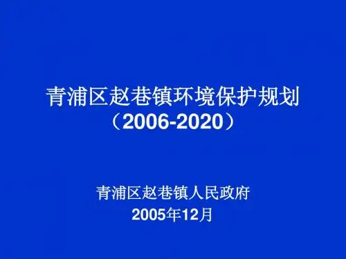青浦赵巷环境规划