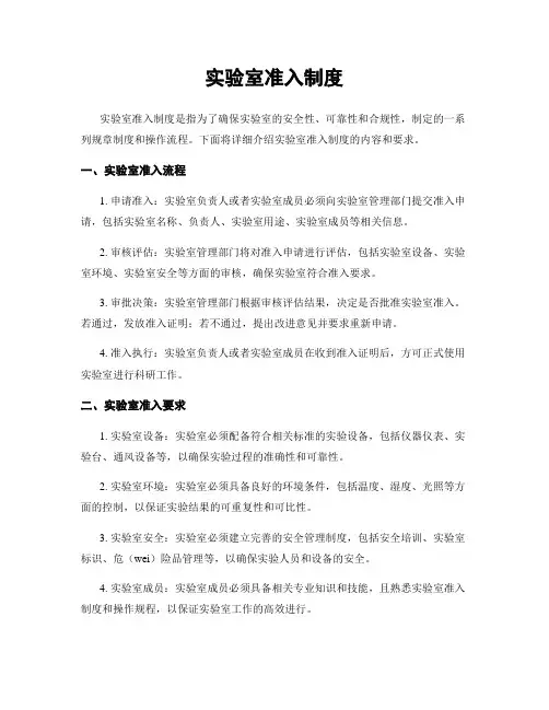实验室准入制度