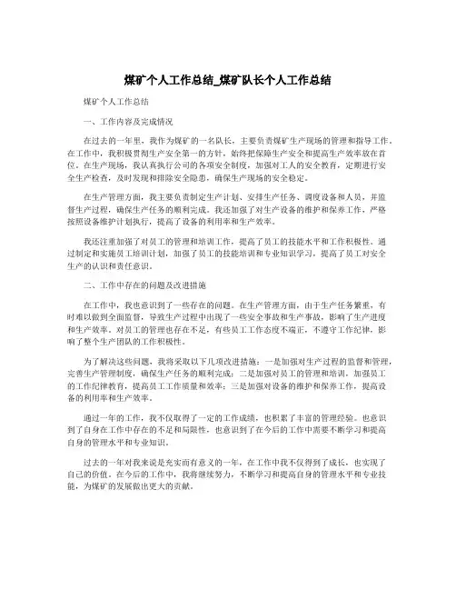 煤矿个人工作总结_煤矿队长个人工作总结