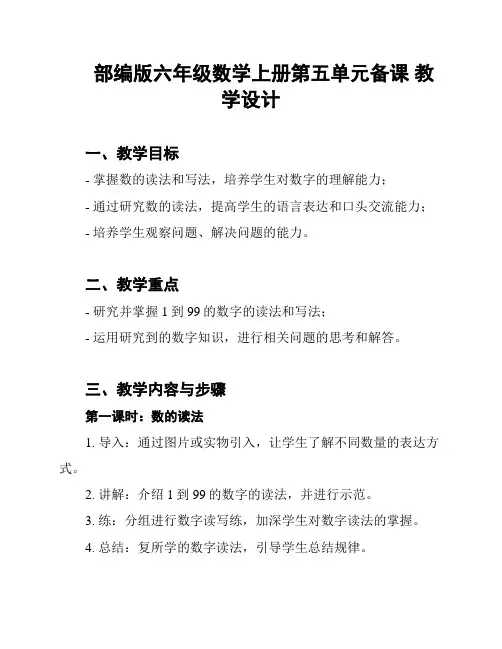 部编版六年级数学上册第五单元备课 教学设计