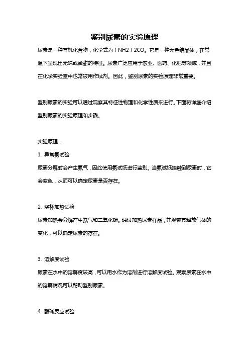 鉴别尿素的实验原理
