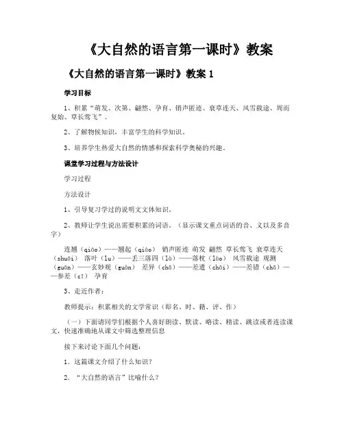 《大自然的语言第一课时》教案