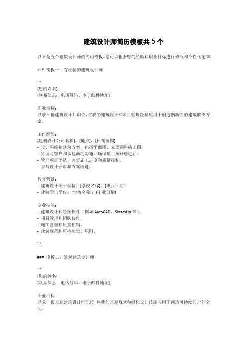 建筑设计师简历模板共5个