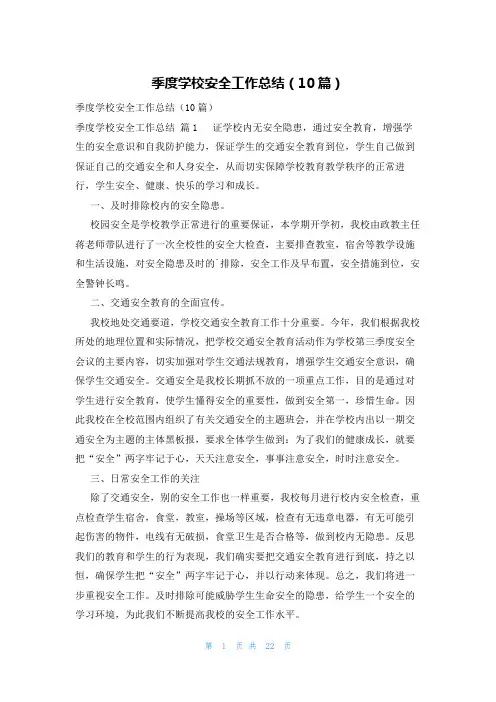 季度学校安全工作总结(10篇)