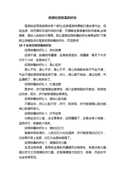 背部经络排毒的好处