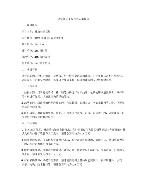建筑加固工程预算方案模板