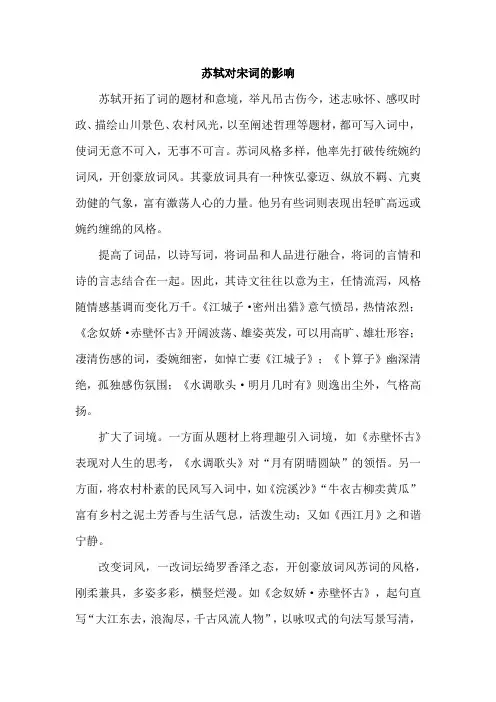 苏轼对宋词的影响