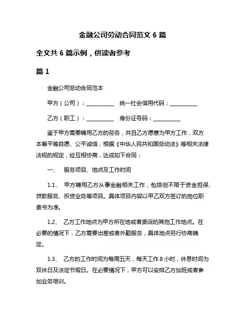 金融公司劳动合同范文6篇