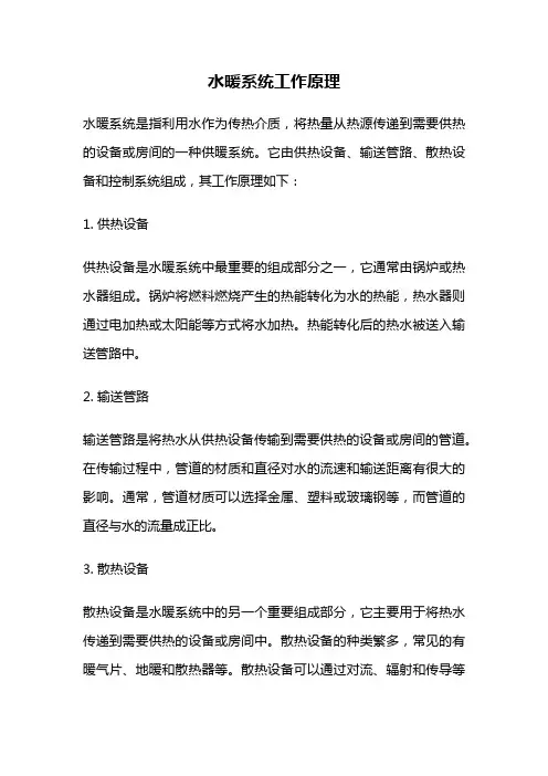 水暖系统工作原理