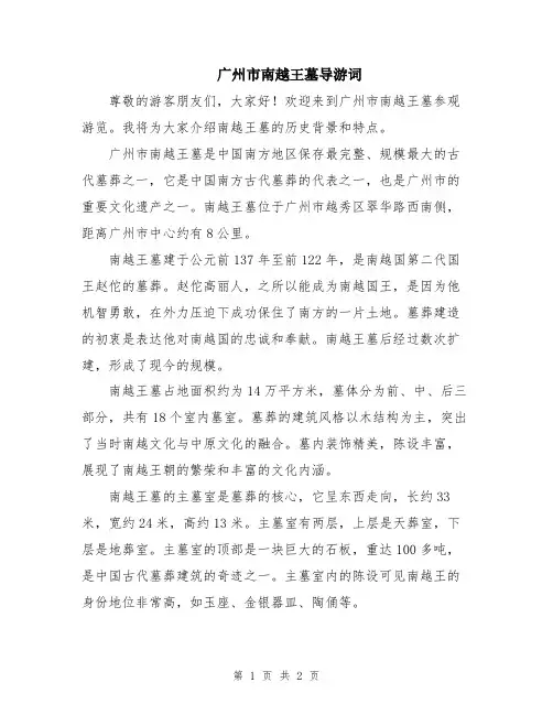 广州市南越王墓导游词