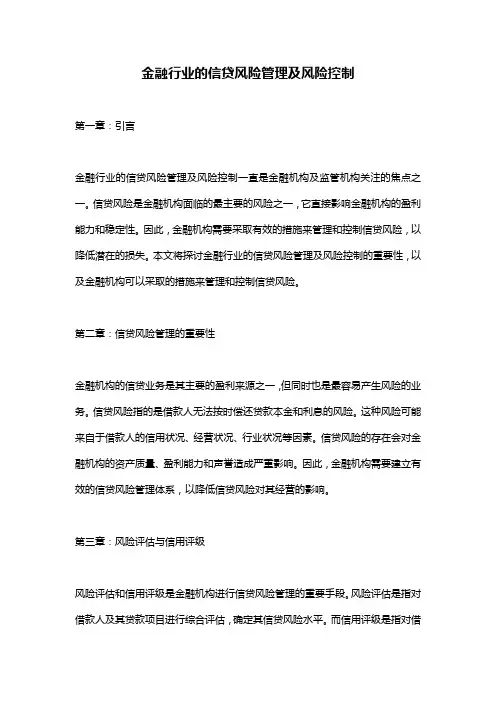 金融行业的信贷风险管理及风险控制