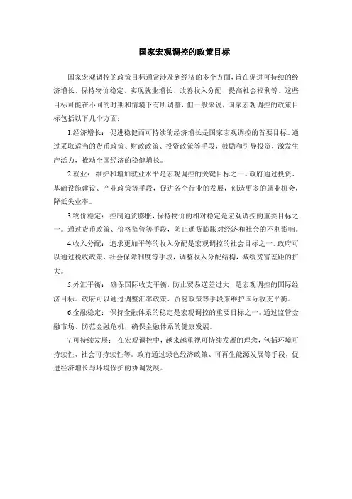 国家宏观调控的政策目标