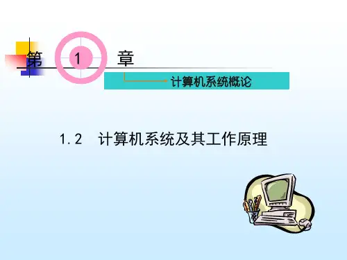 1.2  计算机系统及其工作原理