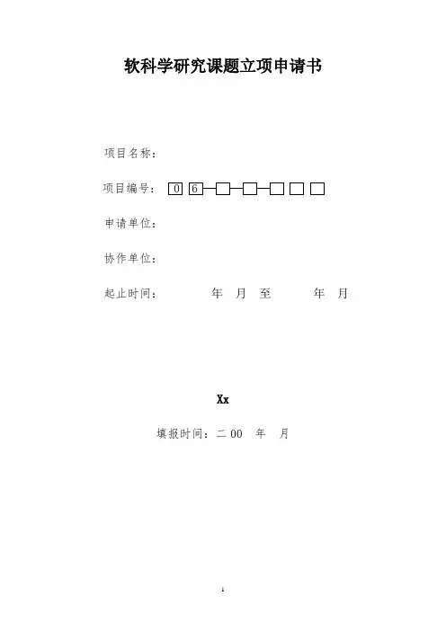 软科学研究课题立项申请书