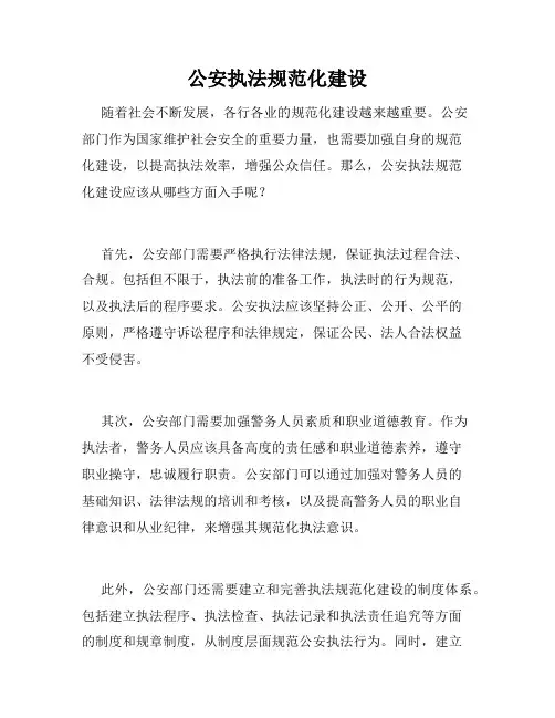 公安执法规范化建设