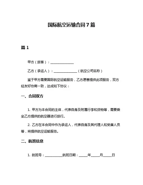 国际航空运输合同7篇
