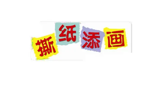 一年级上册美术课件-第九课 撕纸添画 ︳湘美版(2014秋)(共21张PPT)
