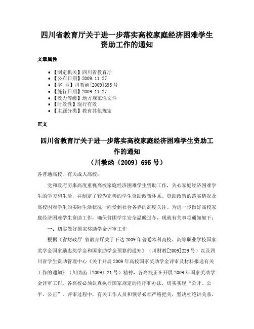 四川省教育厅关于进一步落实高校家庭经济困难学生资助工作的通知