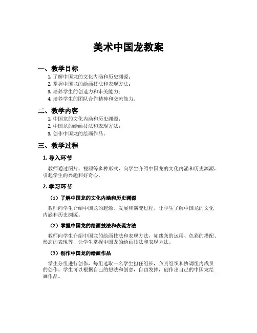 美术中国龙教案