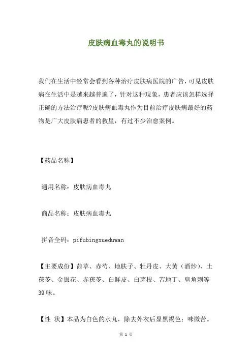 皮肤病血毒丸的说明书