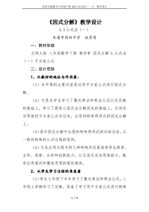 北师大版数学八年级下册 4.3《公式法(一)》 教学设计