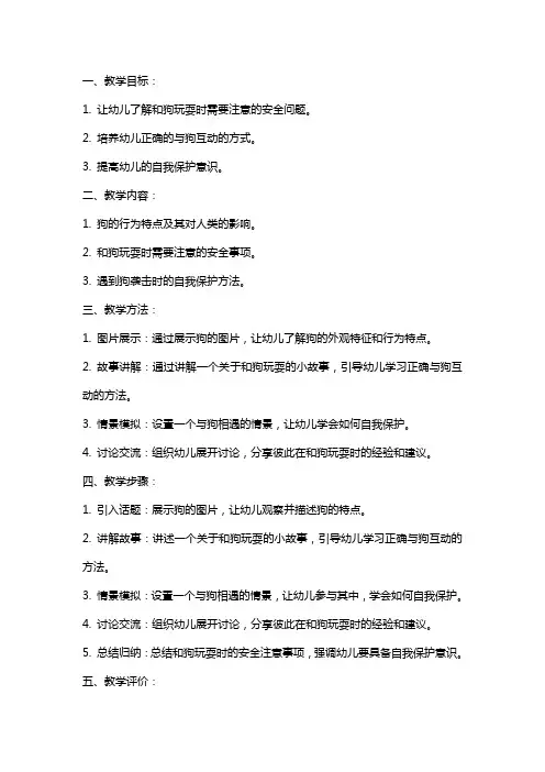 幼儿园小班安全教案反思《和狗玩耍要注意》
