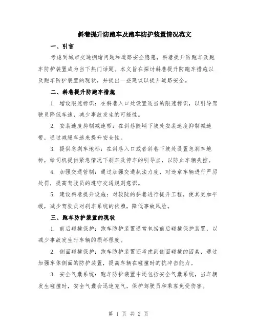 斜巷提升防跑车及跑车防护装置情况范文