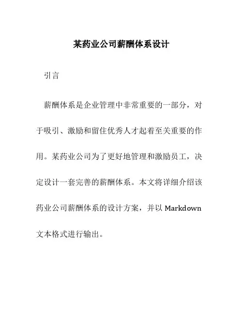 某药业公司薪酬体系统设计