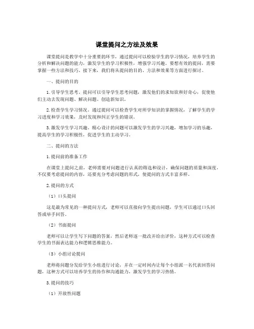 课堂提问之方法及效果