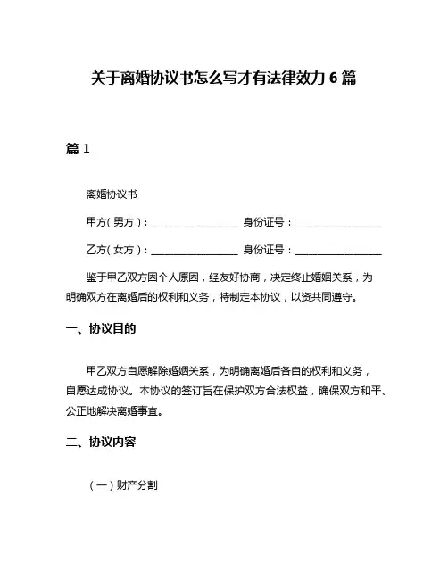 关于离婚协议书怎么写才有法律效力6篇