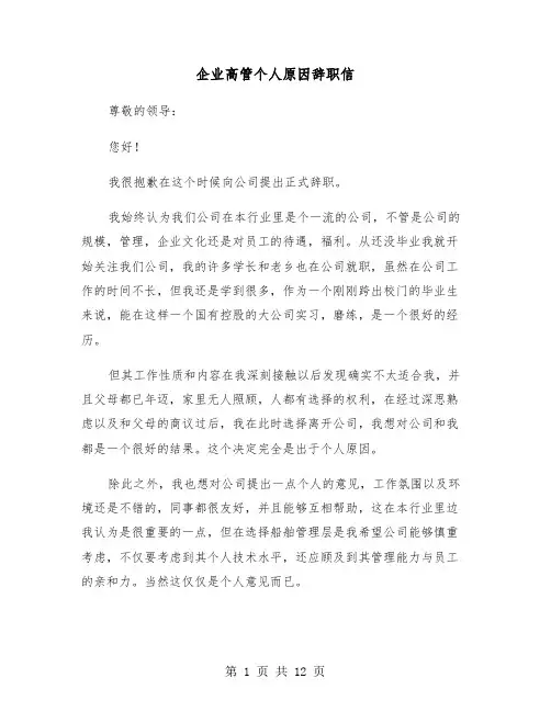 企业高管个人原因辞职信(六篇)