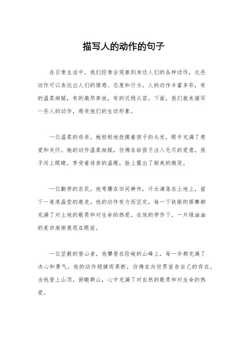 描写人的动作的句子